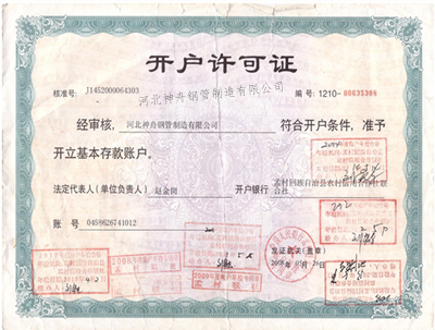 開戶許可證（zhèng）
